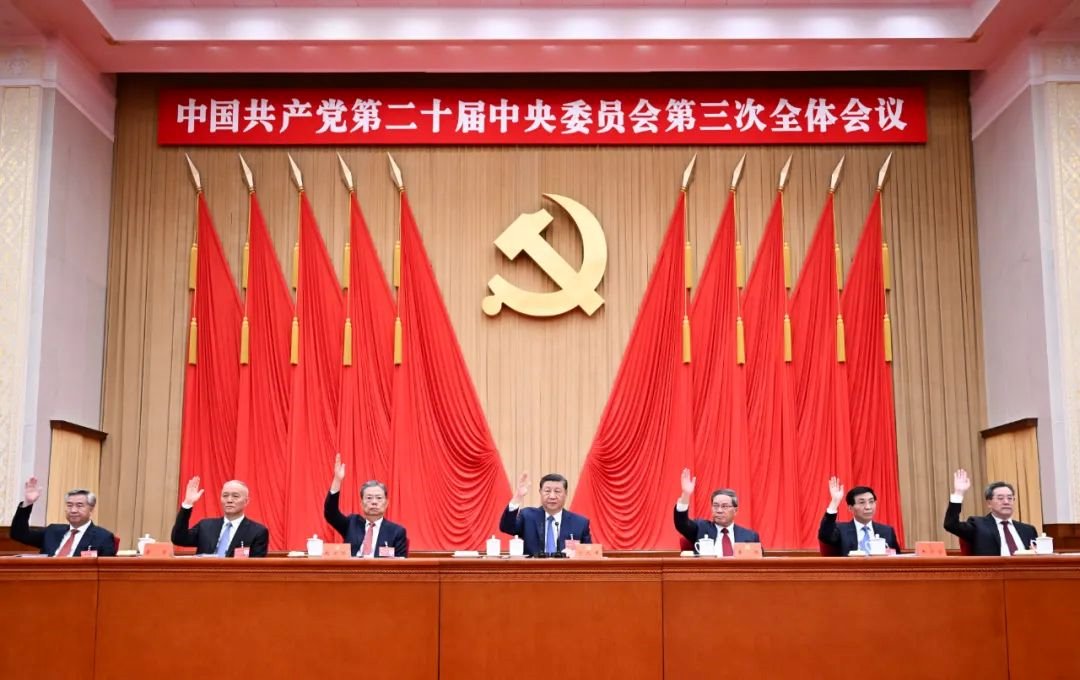 中国共产党第二十届中央委员会第三次全体会议公报