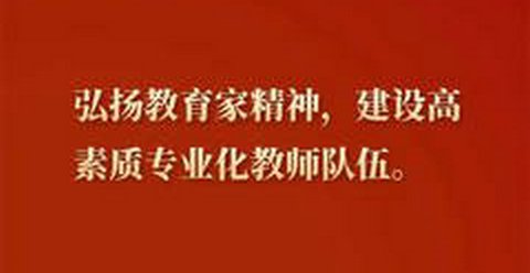 中共中央 国务院关于弘扬教育家精神加强新时代高素质专业化教师队伍建设的意见