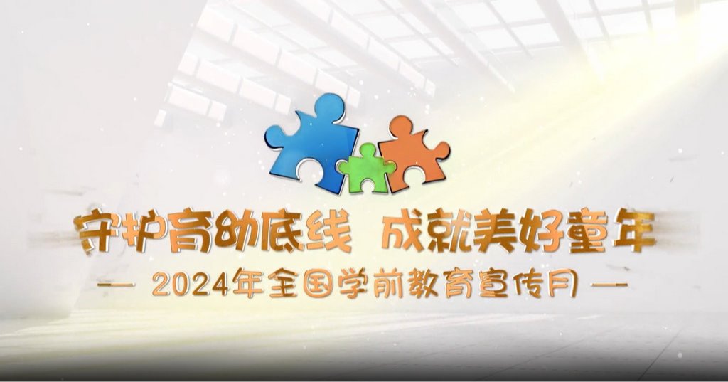 2024年全国学前教育宣传月| “守护育幼底线 成就美好童年”